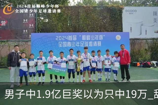 男子中1.9亿巨奖以为只中19万 辞职买海边别墅